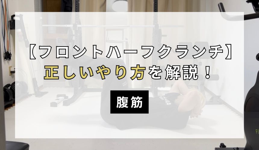 フロントハーフクランチの正しいやり方について解説！【腹筋】