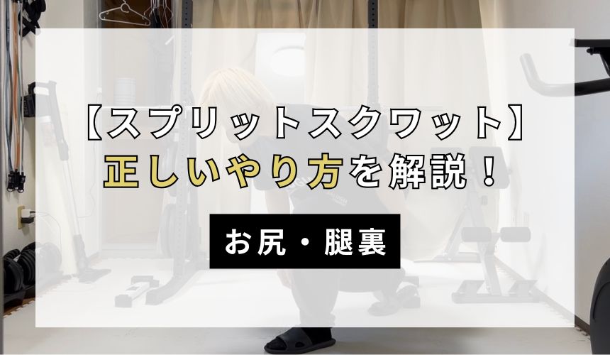 スプリットスクワットの正しいやり方について解説！【お尻・腿裏】