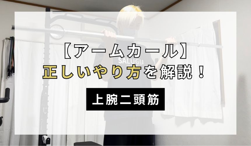 アームカールの正しいやり方について解説！【上腕二頭筋】