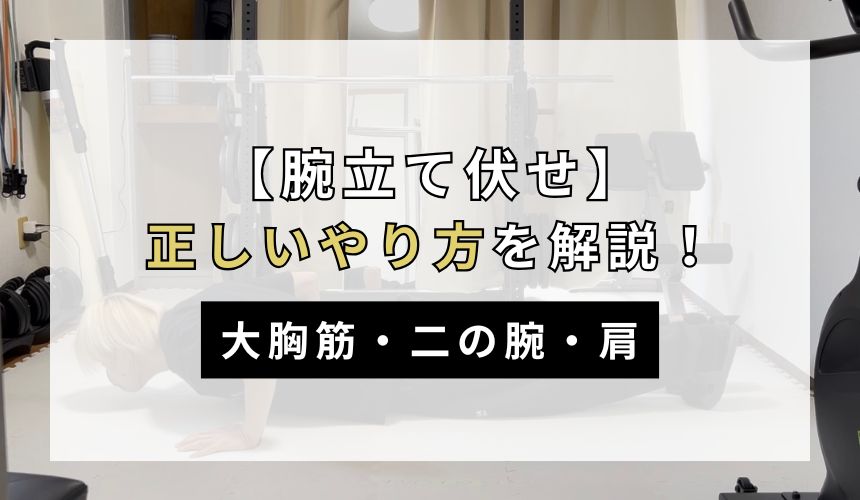 腕立て伏せの正しいやり方について解説！【大胸筋・二の腕・肩】
