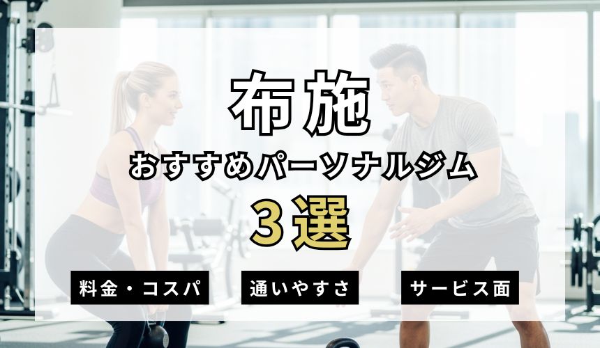 【2026年最新】布施パーソナルジム3選を紹介!安い順・女性専用ジムも簡単解説! 【2026年最新】布施パーソナルジム3選を紹介!安い順・女性専用ジムも簡単解説!