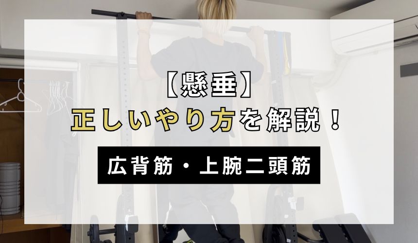 懸垂の正しいやり方について解説！【広背筋・上腕二頭筋】
