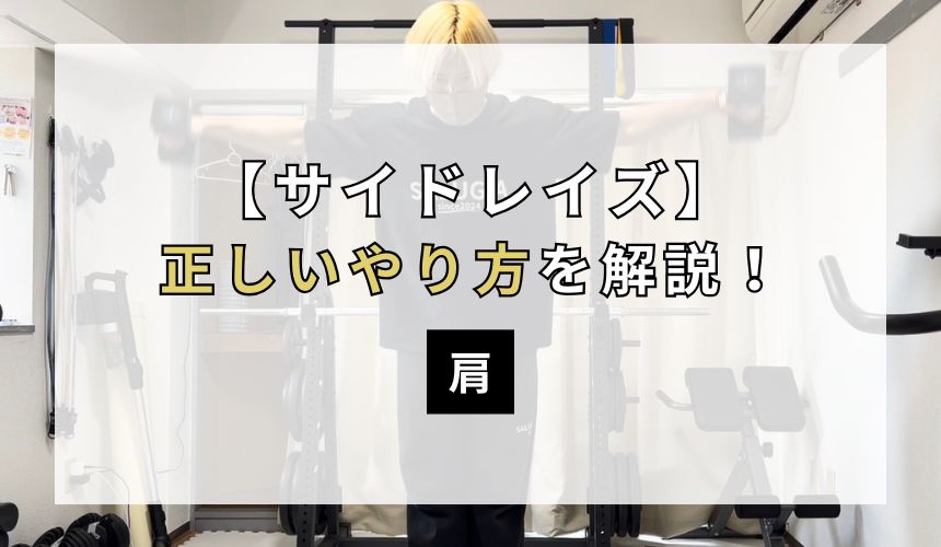 サイドレイズの正しいやり方について解説！【肩】