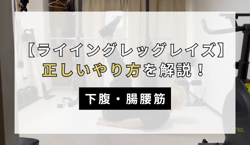 ライイングレッグレイズの正しいやり方について解説！【下腹・腸腰筋】