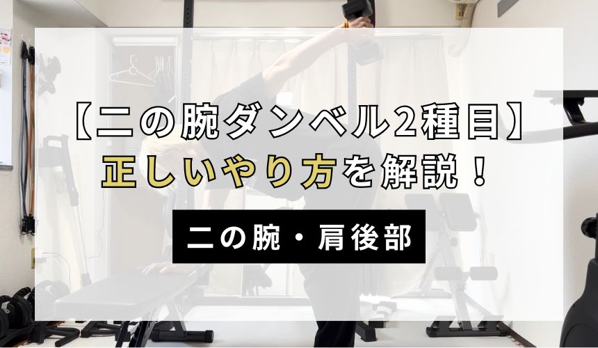 二の腕ダンベル2種目の正しいやり方について解説！【二の腕・肩後部】