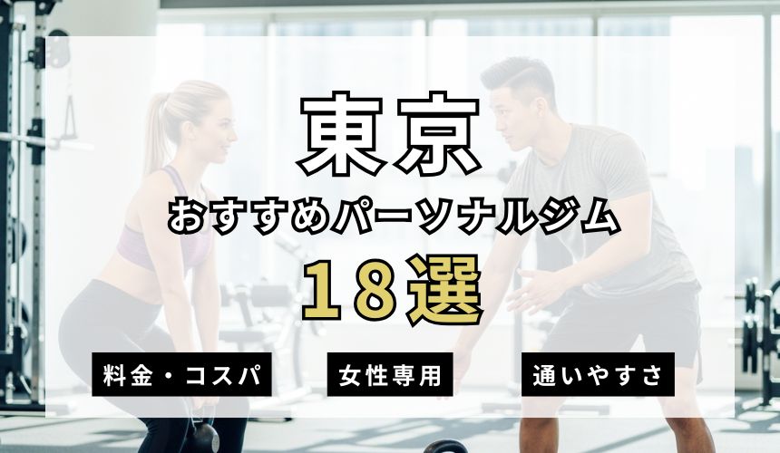 【2026年最新】渋谷パーソナルジム6選を紹介!安い順・女性専用ジムも簡単解説! 【2026年最新】渋谷パーソナルジム6選を紹介!安い順・女性専用ジムも簡単解説!