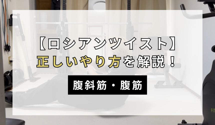 ロシアンツイストの正しいやり方について解説！【腹斜筋・腹筋】