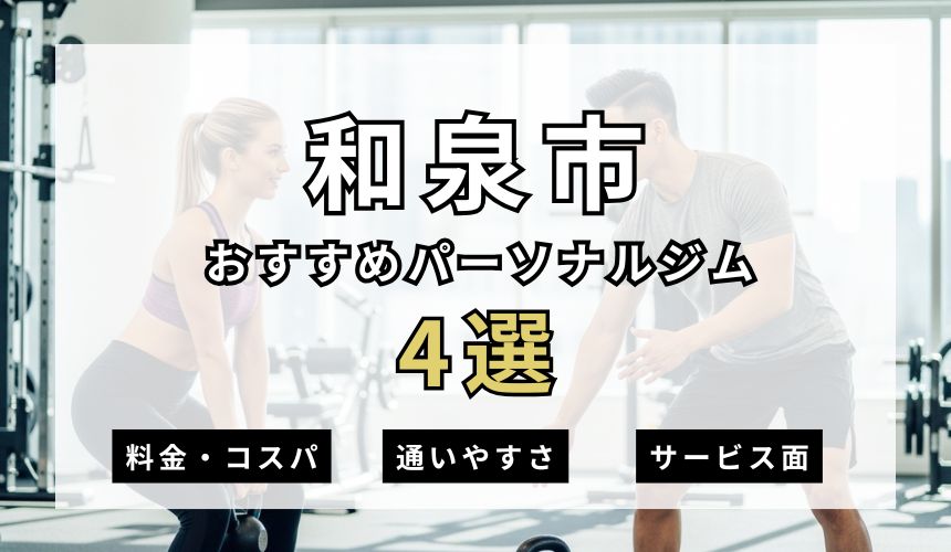 【2026年最新】和泉市パーソナルジム4選を紹介!安い順・女性専用ジムも簡単解説! 【2026年最新】和泉市パーソナルジム4選を紹介!安い順・女性専用ジムも簡単解説!