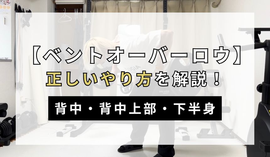 ベントオーバーロウの正しいやり方について解説！【背中・背中上部・下半身】