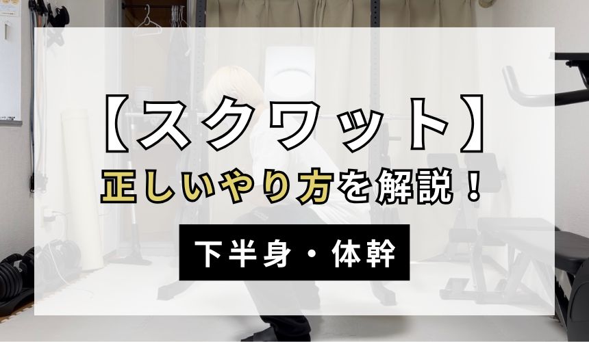 スクワットの正しいやり方を解説！【下半身・体幹】