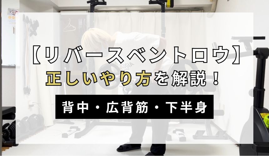 リバースベントロウの正しいやり方について解説！【背中・広背筋・下半身】