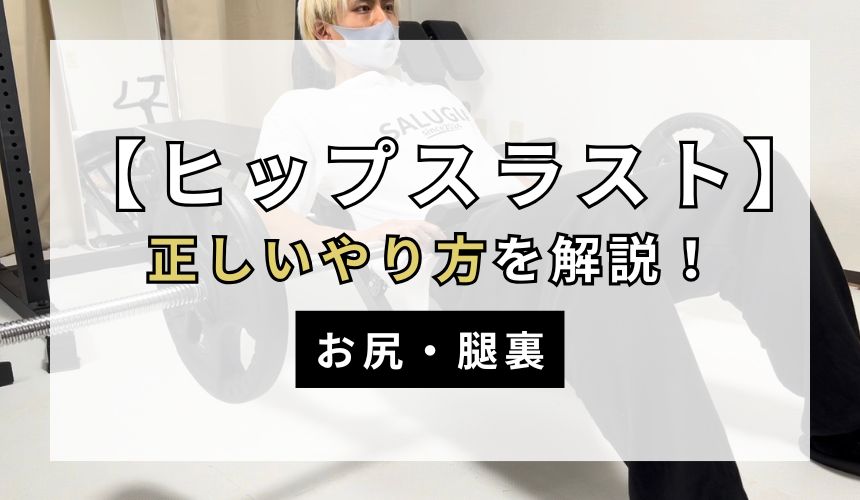 ヒップスラストの正しいやり方について解説！【お尻・腿裏】