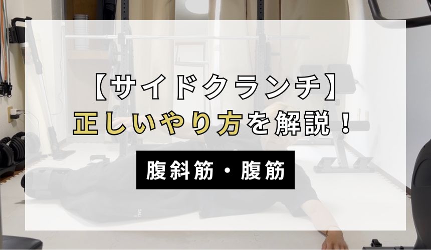 サイドクランチの正しいやり方について解説！【腹斜筋・腹筋】