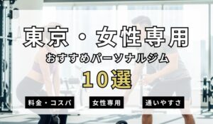 【2026年最新】東京・女性専用パーソナルジム10選を紹介!安い順・女性トレーナーのジムを簡単解説!