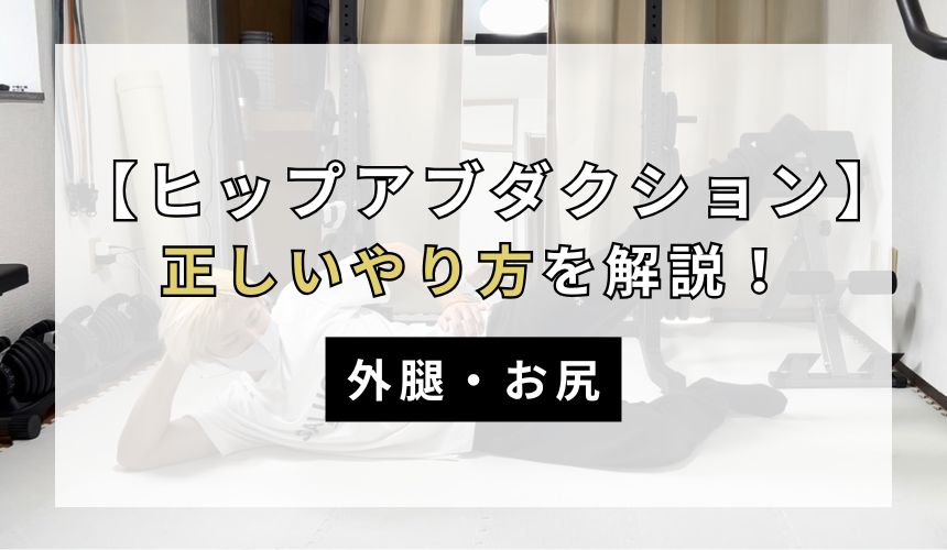 ヒップアブダクションの正しいやり方について解説！【外腿・お尻】