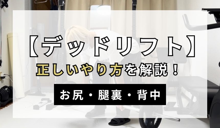デッドリフトの正しいやり方について解説！【お尻・腿裏・背中】