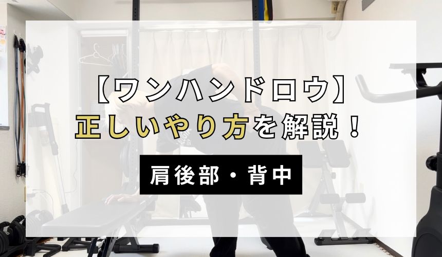 ワンハンドロウの正しいやり方について解説！【肩後部・背中】