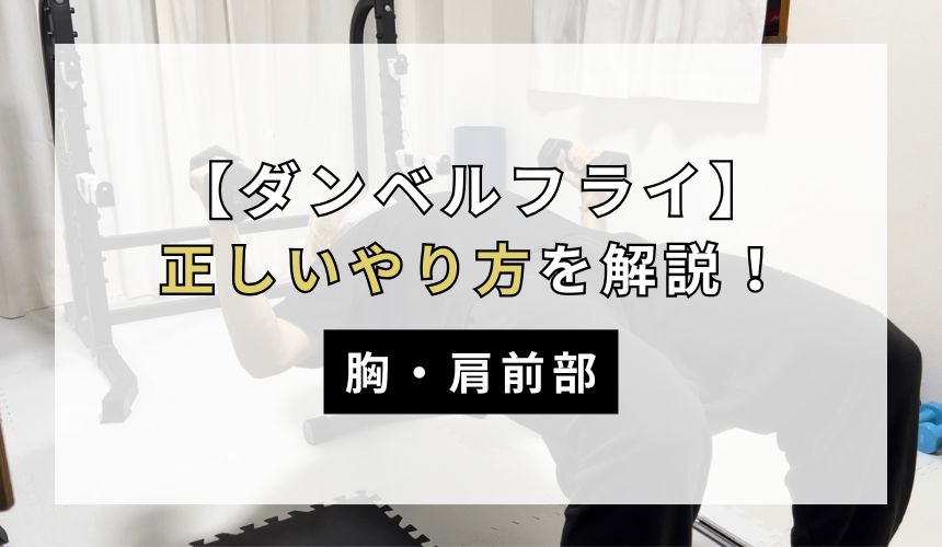 ダンベルフライの正しいやり方について解説！【胸・肩前部】