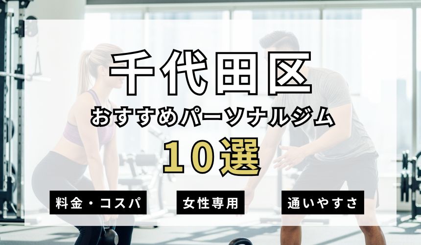 【2026年最新】千代田区パーソナルジム10選を紹介！安い順・女性専用ジムも簡単解説！