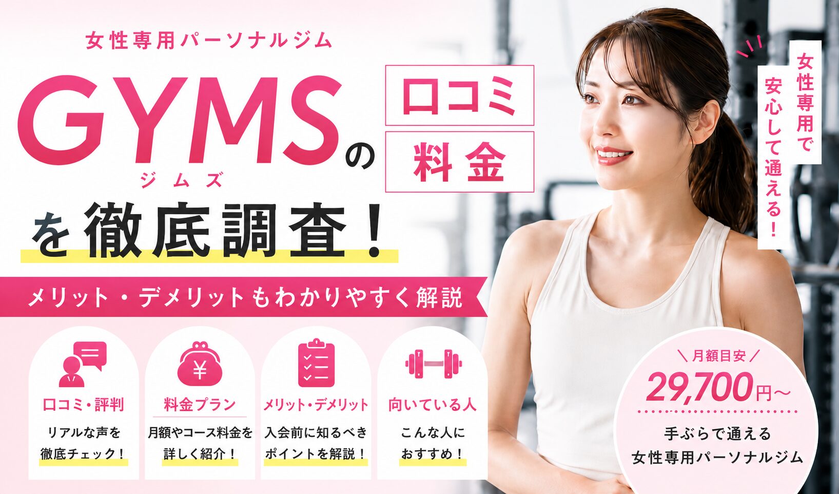 【2026年最新】女性専用パーソナルジムGYMSの評判・口コミは良い？料金や特徴、通うメリットなどを徹底解説！