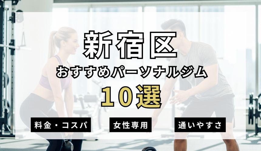 【2026年最新】新宿区パーソナルジム10選を紹介!安い順・女性専用ジムも簡単解説!