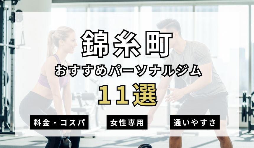 【2026年最新】錦糸町パーソナルジム11選を紹介！安い順・女性専用ジムも簡単解説！