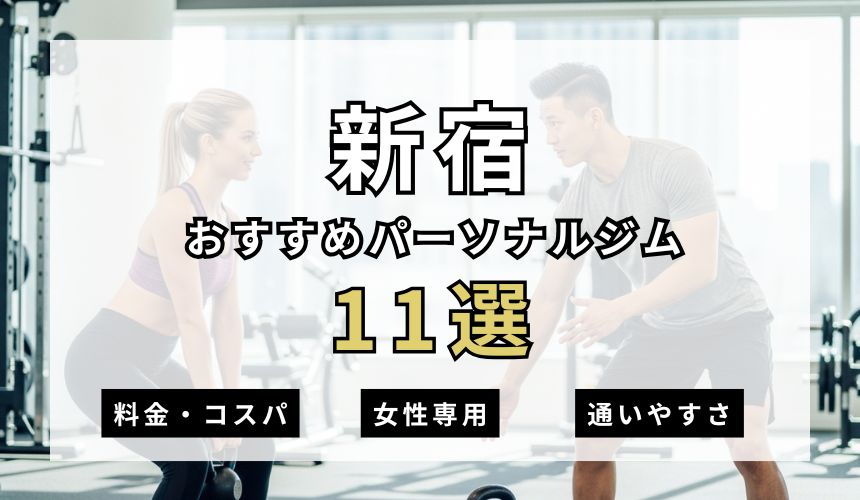 新宿パーソナルジム11選を紹介！安い順・女性専用ジムも簡単解説！