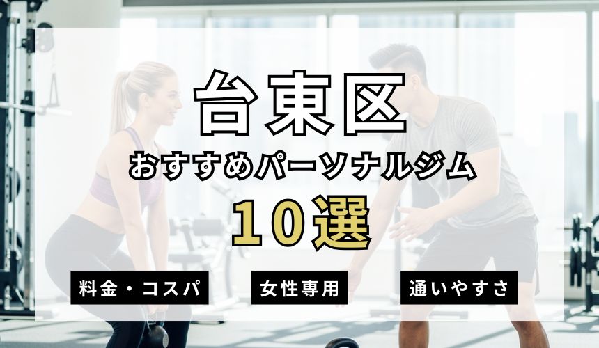 【2026年最新】台東区パーソナルジム10選を紹介！安い順・女性専用ジムも簡単解説！