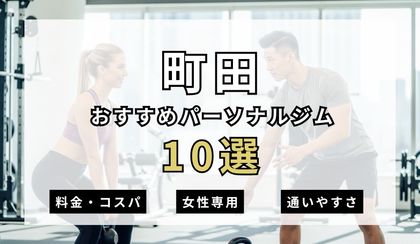 【2026年最新】町田パーソナルジム10選を紹介!安い順・女性専用ジムも簡単解説!