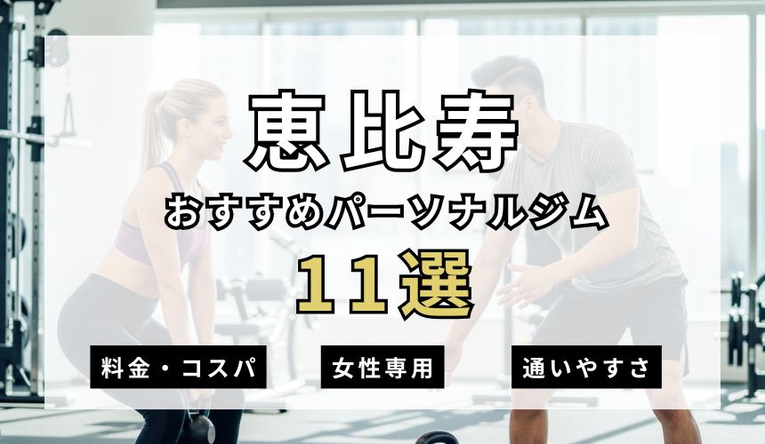 恵比寿のおすすめパーソナルジム11選を紹介!安い順・女性専用ジムも簡単解説!