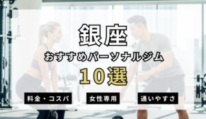 【2026年最新】銀座パーソナルジム10選を紹介!安い順・女性専用ジムも簡単解説!