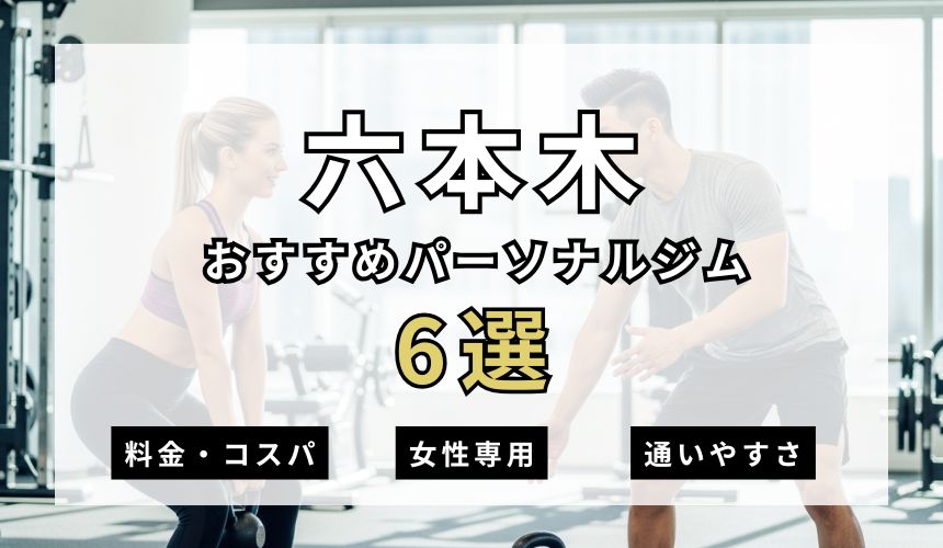 【2026年最新】六本木パーソナルジム6選を紹介!安い順・女性専用ジムも簡単解説! 【2026年最新】六本木パーソナルジム6選を紹介!安い順・女性専用ジムも簡単解説!