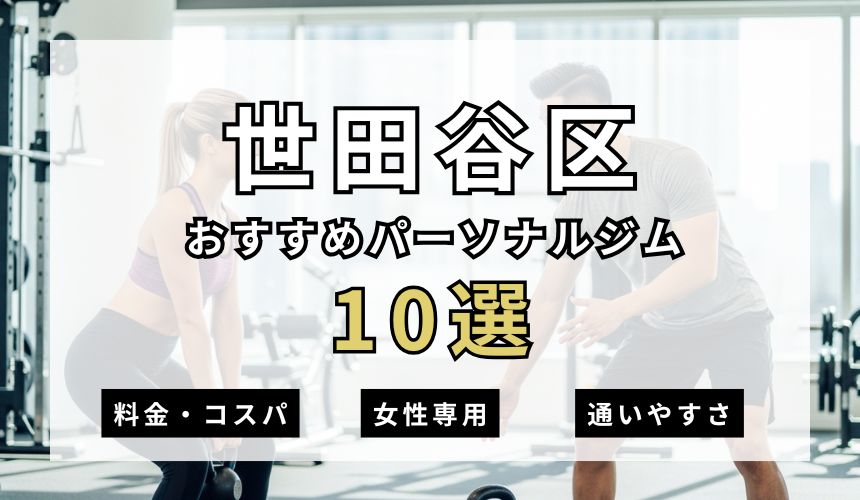【2026年最新】世田谷区パーソナルジム10選を紹介！安い順・女性専用ジムも簡単解説！