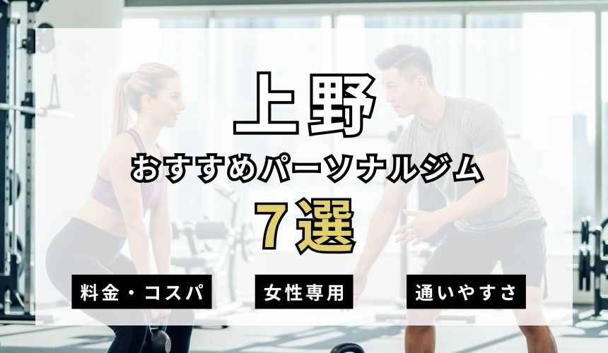 【2026年最新】上野パーソナルジム7選を紹介!安い順・女性専用ジムも簡単解説!