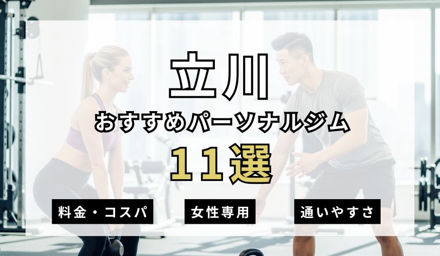 【2026年最新】立川パーソナルジム11選を紹介！安い順・女性専用ジムも簡単解説！