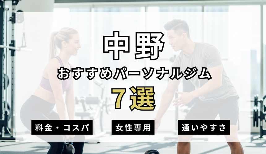 【2026年最新】中野パーソナルジム7選を紹介！安い順・女性専用ジムも簡単解説！