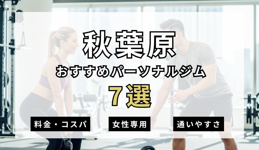 【2026年最新】秋葉原パーソナルジム7選を紹介!安い順・女性専用ジムも簡単解説!