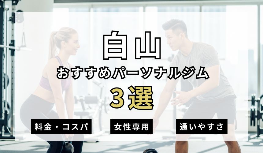 【2026年最新】白山パーソナルジム3選を紹介！安い順・女性専用ジムも簡単解説！