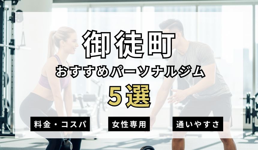 【2026年最新】御徒町パーソナルジム5選を紹介！安い順・女性専用ジムも簡単解説！
