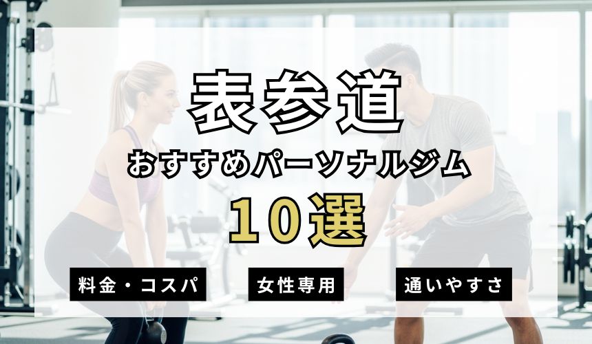 【2026年最新】表参道パーソナルジム10選を紹介！安い順・女性専用ジムも簡単解説！
