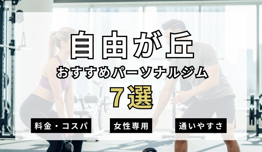 【2026年最新】自由が丘パーソナルジム7選を紹介!安い順・女性専用ジムも簡単解説!