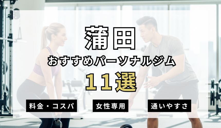 【2026年最新】蒲田パーソナルジム11選を紹介！安い順・女性専用ジムも簡単解説！