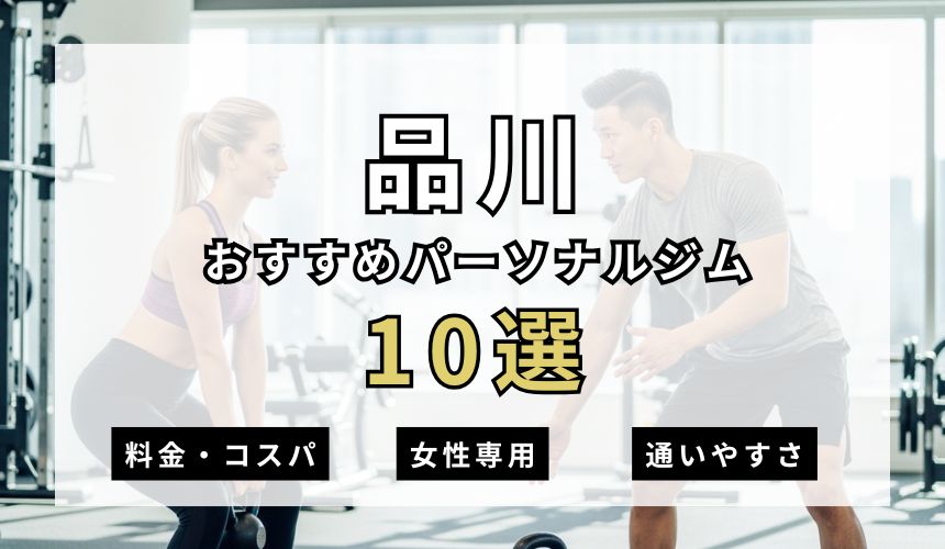 【2026年最新】品川パーソナルジム10選を紹介!安い順・女性専用ジムも簡単解説!