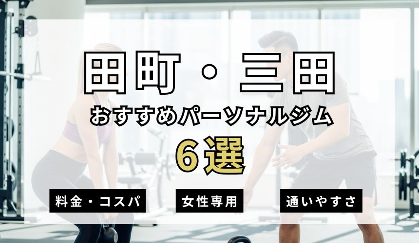 田町・三田パーソナルジム6選を紹介!安い順・女性専用ジムも簡単解説!