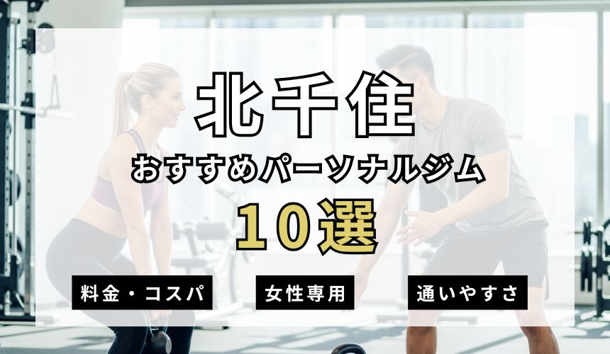 北千住パーソナルジム10選を紹介！安い順・女性専用ジムも簡単解説！