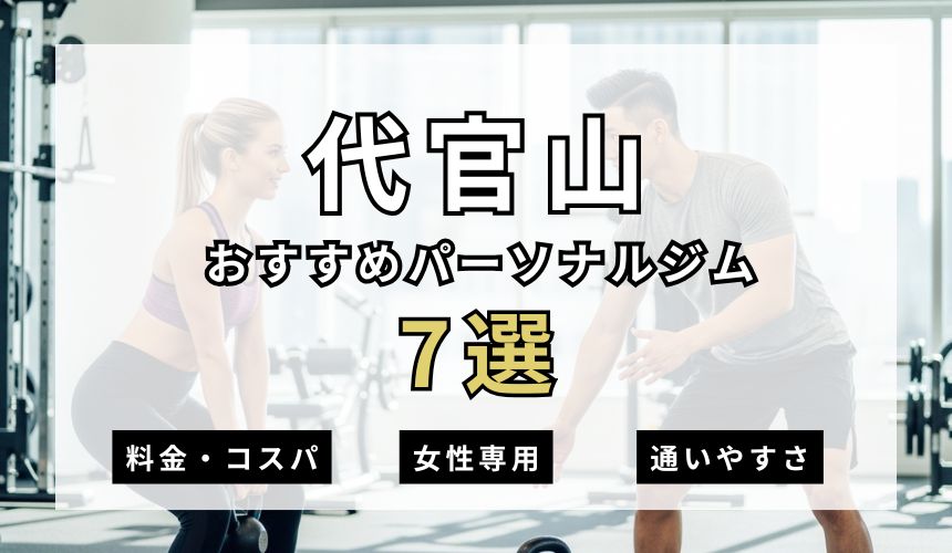 【2026年最新】代官山パーソナルジム7選を紹介！安い順・女性専用ジムも簡単解説！