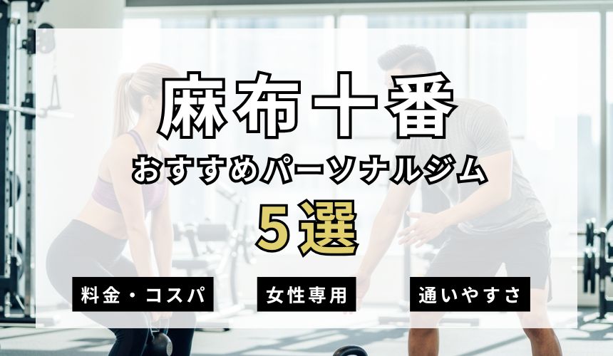 【2026年最新】麻布十番パーソナルジム5選を紹介！安い順・女性専用ジムも簡単解説！