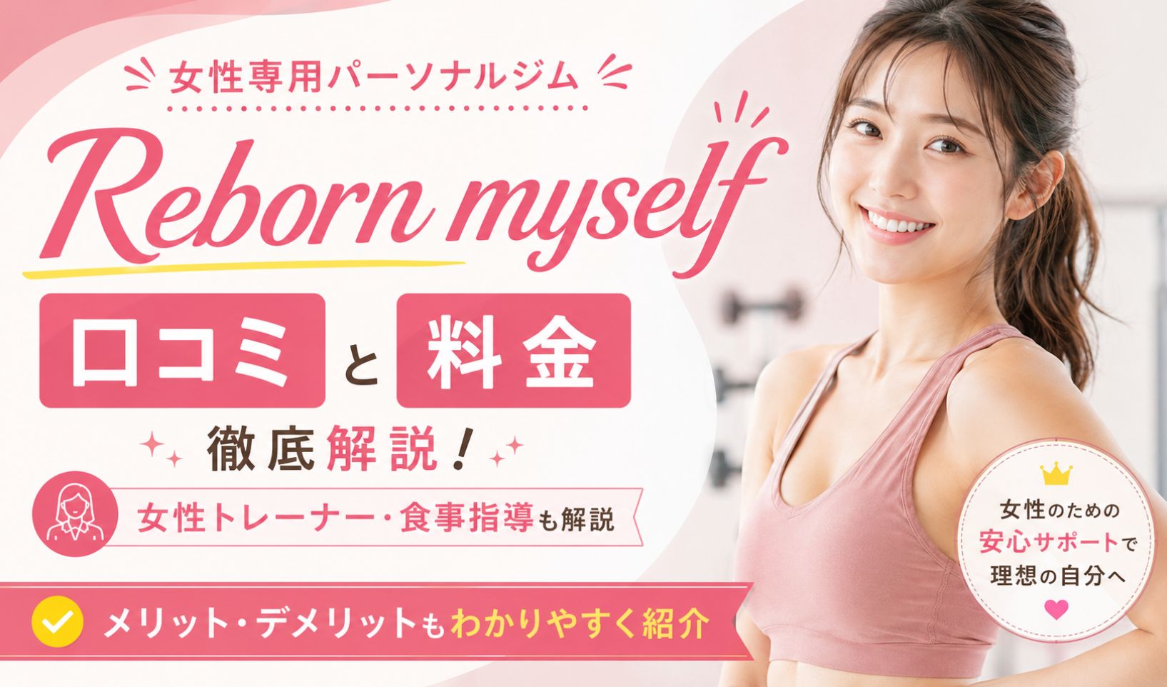 【2026年最新】Reborn Myself(リボーンマイセルフ)の評判・口コミは良い?料金や特徴、通うメリットなどを徹底解説!