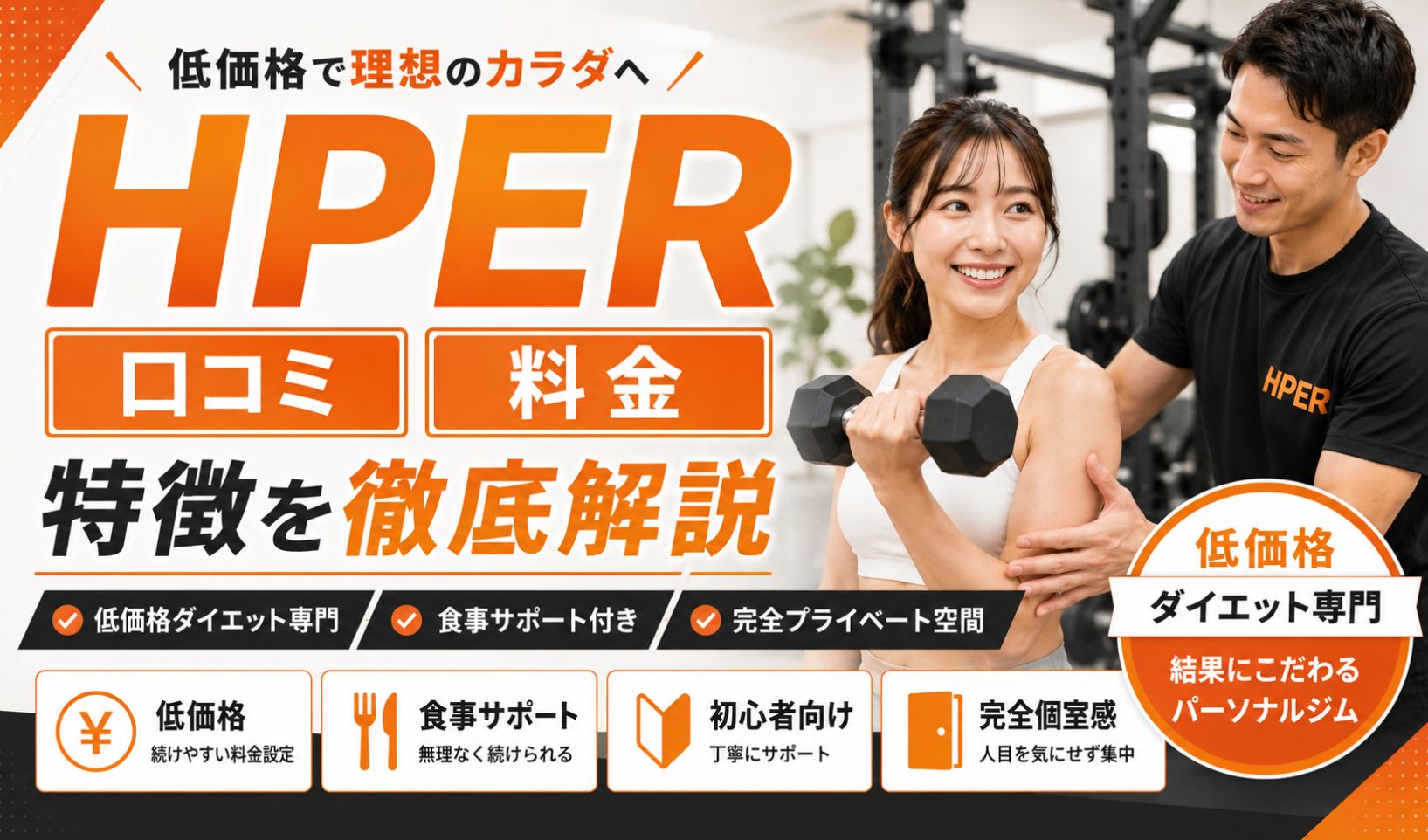 【2026年最新】HPER(ハイパー)の評判・口コミは良い?料金や特徴・通うメリットなどを徹底解説!