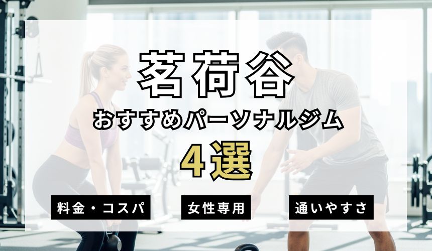 【2026年最新】茗荷谷パーソナルジム4選を紹介！安い順・女性専用ジムも簡単解説！
